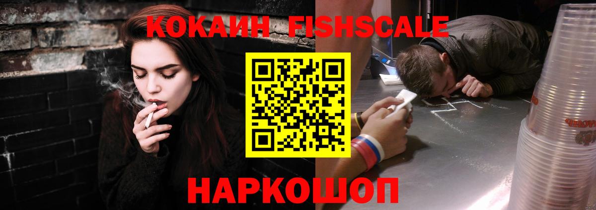 Кокаин Эквадор  КОКАИН Fish Scale  Вход с VPN  Кимовск 